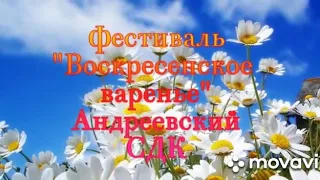 Андреевский СДК принял участие в Районном онлайн фестивале "Воскресенское варенье"