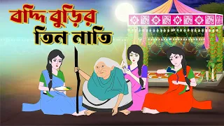 বদ্দি বুড়ির তিন নাতি  । Bengali Fairy Tales Cartoon | Rupkothar Bangla Golpo | Thakumar Jhuli