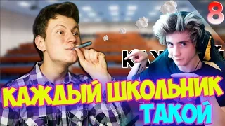 КАЖДЫЙ ШКОЛЬНИК ТАКОЙ 8 Реакция | Mak | Реакция на КАЖДЫЙ ШКОЛЬНИК ТАКОЙ | Мак