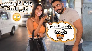 اتصلي بأمك وقليلا جاية انا وحبيبي عالبيت وبدي عرفك عليه .. الأمهات عاملين كمين لحبيب البنت 😂 |ليدر|