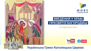 ВВЕДЕННЯ У ХРАМ БОГОРОДИЦІ | Божественна Літургія онлайн | Патріарший собор УГКЦ | 04.12.2022