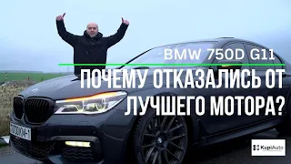 BMW 750d G11 самый лучший дизельный мотор. Почему БМВ отказлась от лучшего дизельного мотора