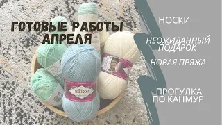 Вязание| Готовые работы апреля | прогулка по Канмур