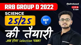 RRB Group D 2022 | RRB Group D 2022 | Science | 25/25 की तैयारी | Day - 05 | Saurabh Sir