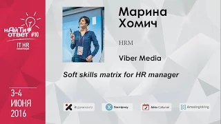 Марина Хомич: "Soft skills matrix for HR manager"