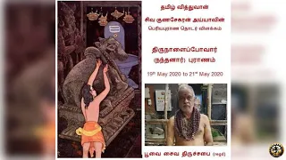 Nandanar Part 2 of 3  திருநாளைப்போவார்(நந்தனார்) புராணம்  பகுதி 2