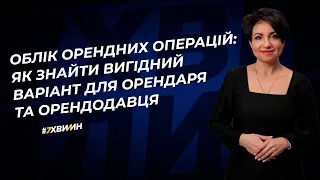 Облік орендних операцій: як знайти вигідний варіант для орендаря та орендодавця | 10.08.2023