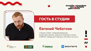 Евгений Чебатков | Гость в студии Марафона Тотального диктанта — 2024