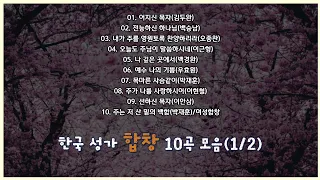 [성가합창]한국 성가 10곡 모음(1/2)