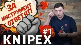 ЗА ИНСТРУМЕНТ ОТВЕТЯТ! KNIPEX #1