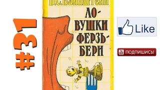 Уроки шахмат Вайнштейн — Ловушки Ферзьбери №31 Обучение шахматам, шахматы уроки видео