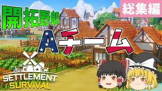 【Settlement Survival】開拓野郎Aチーム 総集編