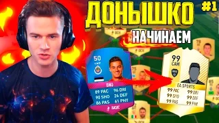 НАЧАЛО ✪ FIFA 17 - ДОНЫШКО ✪ [#1]