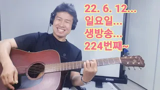 2022. 6. 12.  일요일 생방송 224번째~.  "김삼식"  의  즐기는 통기타 !