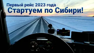 Стартуем по Сибири на Дальний Восток | Гололёд и жуткие аварии