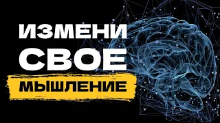 ИЗМЕНИ СВОЕ МЫШЛЕНИЕ! 6 негативных убеждений от которых нужно избавиться НЕМЕДЛЕННО!