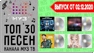 ТОП 30 ПЕСЕН МУЗ ТВ | MUZ TV | ИХ ИЩУТ ВСЕ | КРУТЯК НЕДЕЛИ | ЧАРТ МУЗ ТВ