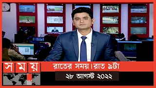 রাতের সময় | রাত ৯টা | ২৮ আগস্ট ২০২২ | Somoy TV Bulletin 9pm | Latest Bangladeshi News