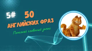 50 Английских фраз для свободного общения 5#