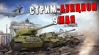 АУКЦИОН - СССР vs ГЕРМАНИЯ на 9МАЯ - WAR THUNDER #warthunder