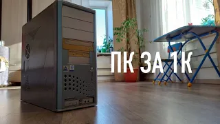 "ИГРОВОЙ ПК" за  - 1000 руб (GTA 5 - ULTRA 4K) - ПК за 1000 рублей 2022