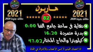 هاربون 82 قصص من الواقع Hariboun 2021 تقديم عبد الصادق بنعيسى