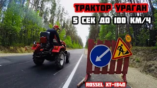 Этот трактор ураган , скорость впечатляет Rossel xt-184d 18 л.с.