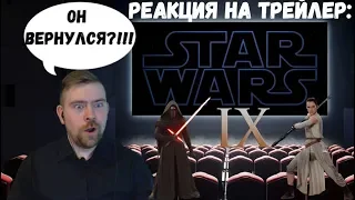 Реакция на трейлер: Звездные войны: Эпизод 9| Star Wars 9 Trailer Reaction