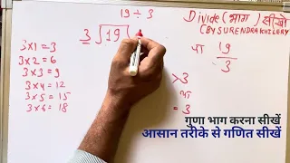 19 Divided by 3 | divide kaise karte hain | bhag karna sikhe (in Hindi) | Surendra Khilery