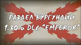 Новый раздел Бургундии | EU4 1.30 "Emperor"