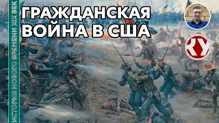 История Нового времени. XIX век. #18. Гражданская война в США