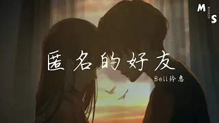 Bell玲惠-匿名的好友（原唱：杨丞琳）『不能握的手 从此匿名的朋友，其实我的执着依然执着』【动态歌词】