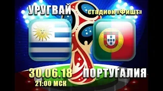 Уругвай - Португалия (FIFA матч Чемпионата мира 2018)