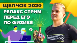 ЕГЭ 2020 Физика.  Релакс-стрим (Настраиваемся на успех и общаемся)