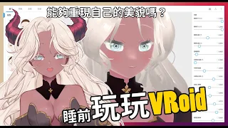 【雜談】睡前玩玩VRoid，三點前關台【緹緹帕拉斯】#台V #新人Vtuber