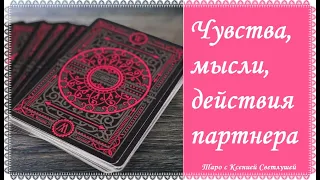 Онлайн гадание. ЧУВСТВА, МЫСЛИ, ДЕЙСТВИЯ ЛЮБИМОГО ЧЕЛОВЕКА