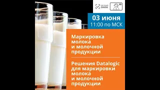 3 июня 2021 Маркировка молока и молочной продукции , при участии ЦРПТ