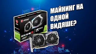 10 дней ★ Майнинг 1660ти ★ Разгон, настройка ★ Выгодный Криптекс