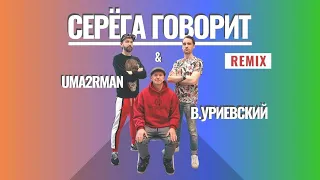 NEW - UMA2RMAN & Василий Уриевский   СЕРЁГА ГОВОРИТ - Remix - вертикальное видео