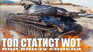 ТОП СТАТИСТ WOT Бой ВНИЗУ СПИСКА 😎 World of Tanks Объект 703 Вариант II