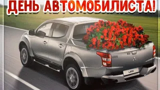 Ни гвоздя, ни жезла не встречай в пути! С Днем автомобилиста!