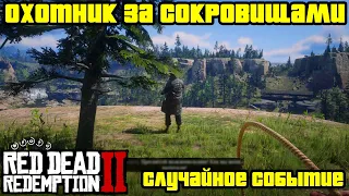 Прохождение RDR 2 на 100% - Случайное событие 283: Охотник за сокровищами (Глава 2)