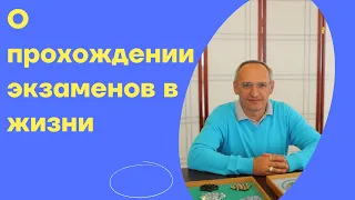 О прохождении экзаменов  в жизни