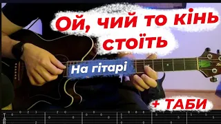 Ой чий то кінь стоїть - На гітарі -  Українська народна пісня - Таби - Акорди