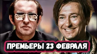 ПРЕМЬЕРЫ НЕДЕЛИ 2023 ГОДА | 5 Новых русских сериалов и фильмов к 23 февраля 2023