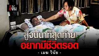 เมฆ วินัย ไกรบุตร 5 ปี กับความเจ็บปวด สู้จนนาทีสุดท้าย | อีจัน EJAN