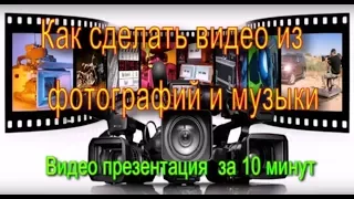 Как сделать презентацию. Создание видео из фото и музыки