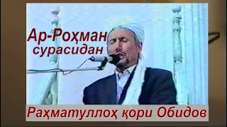 Рамазон туҳфаси! Устозимиздан гўзал Қуръон тиловати- Ар Роҳман сурасидан | Раҳматуллоҳ қори Обидов