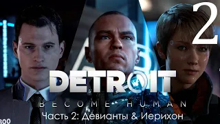 Detroit: Become Human ☆ Часть 2: Девианты & Иерихон ☆  ИГРОФИЛЬМ (Прохождение) без комментариев