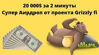 Grizzly fi | Аирдроп Grizzly за 2 минуты на 20000$. Криптовалюта без вложений. Grizzly Finance